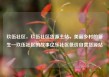 玖伍社区，玖伍社区货源主站，美丽乡村的新生—玖伍社区的故事亿乐社区低价自营货源站