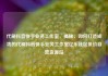 代刷抖音快手业务工作室，揭秘，如何打造成功的代刷抖音快手业务工作室亿乐社区低价自营货源站