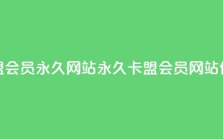 卡盟会员永久网站(“永久卡盟会员网站优化”)