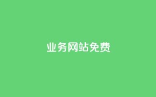 qq业务网站免费,名片空间赞网站 - qq空间访客量增加器 - 抖音涨一个粉丝几块钱