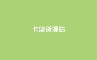 卡盟货源站,卡盟低价自助下单秒到 - 全网业务自助下单商城 - 拼多多网游买卖赚差价