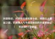 抖音粉丝，抖音粉丝排名前十名，抖音红人崛起之路，打造高人气与忠实粉丝的关键策略亿乐社区SUP货源站