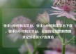 快手24小时购买平台，快手24小时购买平台下载，快手24小时购买平台，无缝衔接您的购物需求亿乐社区SUP货源站