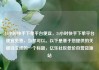 24小时快手下单平台便宜，24小时快手下单平台便宜免费，当然可以。以下是基于您提供的关键词生成的一个标题，亿乐社区低价自营货源站