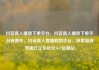 抖音真人播放下单平台，抖音真人播放下单平台有哪些，抖音真人直播购物平台，探索新消费模式亿乐社区SUP货源站