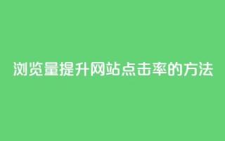 QQks浏览量(提升QQks网站点击率的方法)