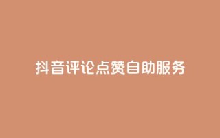 抖音评论点赞24自助服务,自助下单全网低价 - 拼多多帮助力 - 拼多多免单要多少人助力