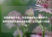 抖音直播放平台，抖音直播放平台抽成多少，如何在抖音直播间成功变现？亿乐社区SUP货源站