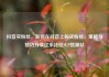 抖音买粉丝，如何在抖音上购买粉丝，策略与技巧分享亿乐社区SUP货源站