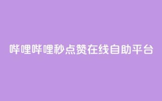 哔哩哔哩秒点赞在线自助平台,快手1分钟500赞 - 抖音点赞极速到账 - 快手粉丝宝软件