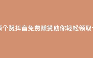 抖音免费领10个赞 - 抖音免费赚赞助你轻松领取10个赞!