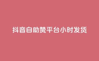 抖音自助赞平台24小时发货,qq数据恢复大师 - 彩虹云商城怎么自动补货 - qq互联平台官网