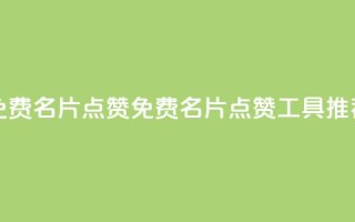 qq免费名片点赞app(免费QQ名片点赞工具推荐)
