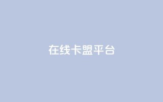 在线卡盟平台,卡盟充值网站 - 拼多多助力助手24小时客服电话 - 购买拼多多助力次数的软件