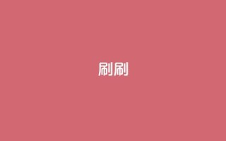 dy0.01刷1000(dy0.01刷1000 -- 提高网站流量)