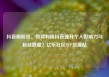 抖音刷粉丝，如何利用抖音提升个人影响力与粉丝数量？亿乐社区SUP货源站