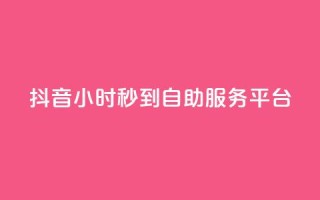 抖音24小时秒到自助服务平台,快手流量怎么变现赚钱 - 抖音点赞一块钱一百个点赞 - qq自助下单平台秒速