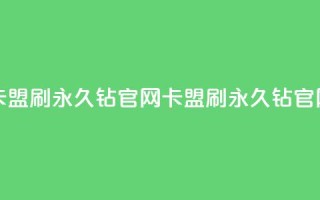 卡盟刷永久钻官网(卡盟刷永久钻官网 - 免费获取永久钻SEO优化)