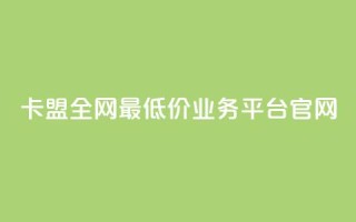 卡盟全网最低价业务平台官网,网红云商城自助下单软件 - 拼多多刀 - 拼多多700元有成功的吗