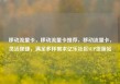 移动流量卡，移动流量卡推荐，移动流量卡，灵活便捷，满足多样需求亿乐社区SUP货源站