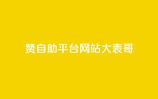 dy赞自助平台网站大表哥,自动评论神器 - ks点赞业务微信支付 - 刷qq空间访客量的网址一万一元