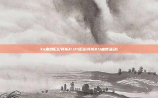ks点赞低价商城0.01(低价商城KS点赞活动)