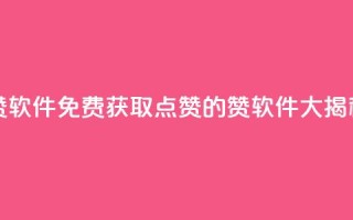 QQ免费领10000赞软件 - 免费获取QQ点赞的10000赞软件大揭秘~