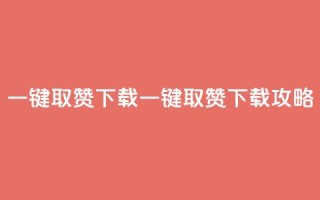 ks一键取赞下载(KS一键取赞下载攻略)