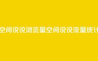 qq空间说说浏览量(qq空间说说流量统计)