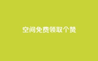 qq空间免费领取20个赞,快手24小时在线下单平台免费 - ks自助下单服务平台 - ks推广自助网站
