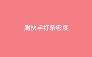 刷快手打call亲密度,抖音快速涨粉1000个 - QQ秒赞网业务网 - 安逸科技卡盟