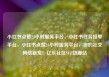 小红书点赞24小时服务平台，小红书任务接单平台，小红书点赞24小时服务平台，你的社交网络新宠！亿乐社区SUP货源站
