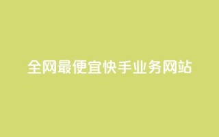 全网最便宜快手业务网站,快手粉丝过万的账号密码 - 1块1000买抖音赞 - 秒刷1000粉