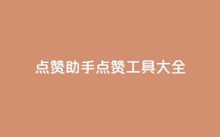 QQ点赞助手(QQ点赞工具大全)