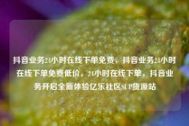 抖音业务24小时在线下单免费，抖音业务24小时在线下单免费低价，24小时在线下单，抖音业务开启全新体验亿乐社区SUP货源站