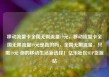 移动流量卡全国无限流量19元，移动流量卡全国无限流量19元是真的吗，全国无限流量，只需19元 你的移动生活新选择！亿乐社区SUP货源站