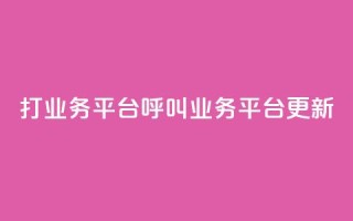 ks打call业务平台(KS呼叫业务平台更新)