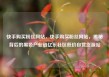 快手购买粉丝网站，快手购买粉丝网站，揭秘背后的黑色产业链亿乐社区低价自营货源站