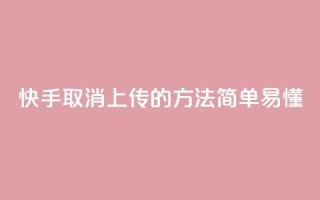 快手取消上传的方法，简单易懂
