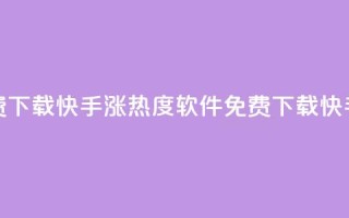 快手涨热度软件免费下载(快手涨热度软件免费下载getTitle 快手热度软件免费下载)