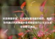抖音刷播放量，抖音增加播放量的软件，揭秘，如何通过抖音刷播放量的秘密技巧亿乐社区低价自营货源站