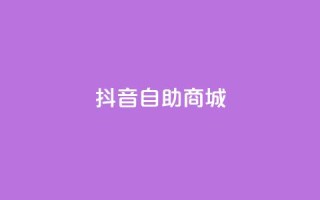 抖音自助商城,qq赞服务 - ks免费业务平台便宜 - dy秒刷