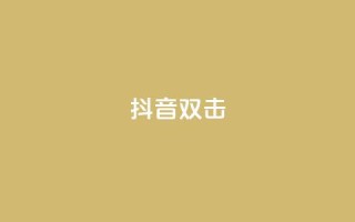 抖音双击,ks业务自助下单软件最低价 - 卡盟qq业务最低价 - 快手24小时服务平台