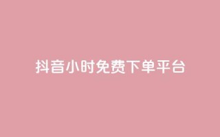 抖音24小时免费下单平台,qq空间转发人数怎么算 - 刷粉每天都掉粉正常吗 - 抖音50点赞购买