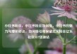 小红书粉丝，小红书粉丝如何涨，小红书的魅力与增长秘诀，如何吸引和保留忠实粉丝亿乐社区SUP货源站