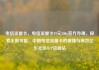 电信流量卡，电信流量卡19元200g官方办理，探索无限可能，中国电信流量卡的便捷与高效亿乐社区SUP货源站