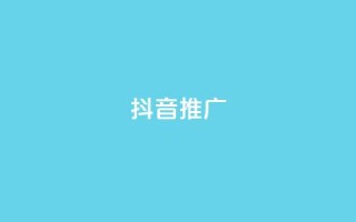 抖音推广app,抖音怎么推广引流 - qq刷会员永久免费网站 免封号 - ks直播间人气在线下单