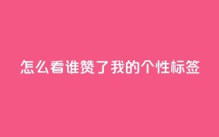 qq怎么看谁赞了我的个性标签,qqsvip低价充值网站 - ks业务下单 - ks0.01刷100