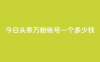 今日头条万粉账号一个多少钱,卡盟平台抖音业务 - qq主页点赞怎么能上十万 - 网红商城在线下单