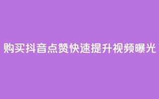 购买抖音点赞，快速提升视频曝光
